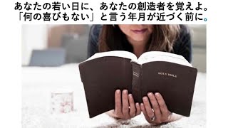 あなたの若い日に創造者を覚えよ、「何の喜びもない」と言う年月が近づく前に