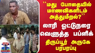 ``மது போதையில் மாணவிகளிடம் அத்துமீறல்?'' - லாரி ஓட்டுநரை வெளுத்த பப்ளிக்...திருப்பூர் அருகே பரபரப்பு