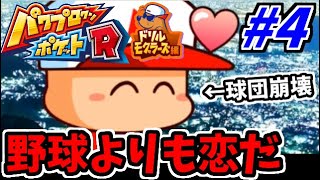 【パワポケR】パワプロクンポケットRでたわむれる モグラーズ編  #4