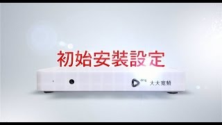 數位機上盒- 1. 初始安裝設定