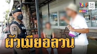 เถียงเดือด! ผัวฉุนเมียทะเลาะลั่นปั๊ม ปมค่าจ้างไปส่ง | ข่าวเที่ยงอมรินทร์ | 7 ก.พ. 68