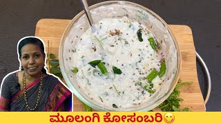 ಮೂಲಂಗಿ ಕೋಸಂಬರಿ  | Moolangi Kosambari Recip in Kannada | Moolangi Kosambari | Radish Salad