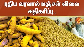 Erode Turmeric Market | புதிய வரவால் மஞ்சள் விலை அதிகரிப்பு | Sun News