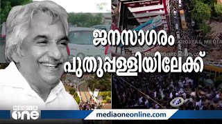 പകരക്കാരനില്ലാത്ത അമരക്കാരന്‍; പുതുപ്പള്ളിയിലേക്ക് കുഞ്ഞൂഞ്ഞിന്‍റെ അവസാന യാത്ര