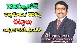 Revenue Code రెవిన్యూ కోడ్ - అన్ని భూమి/రెవిన్యూ చట్టాలు ఒక గొడుగు క్రిందకు