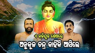 ଅନୁକୂଳ ଚନ୍ଦ୍ର କାହିଁକି ଆସିଲେ ? Anukulachandra kahinki aasile