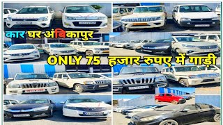 कार घर ONLY 75 हजार में गाड़ी 👉 ERTIGA, SCORPIO, WAGONR, BOLERO,DZIRE ALL VEHICLES AMBIKAPUR