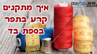 תיקון קרע בספת בד | תיקון תפר פרום | 03-9529697