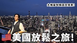 🇺🇸 美國放鬆之旅！首推紐約百萬夜景😍！ll Kevin's Vlog ll NEW YORK edge。Dumbo。Times Square