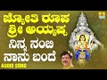 ಶ್ರೀ ಅಯ್ಯಪ್ಪ ಭಕ್ತಿಗೀತೆಗಳು - Ninna Nambi Naanu Bande |Jyothi Roopa Sri Ayyappa (Audio)