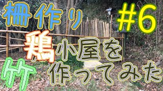 ＃6　一人で竹を使用して鶏小屋作ってみた〖Ver.2〗　I made a chicken coop with bamboo　#Shorts