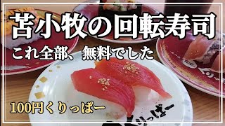 【北海道グルメ】苫小牧のローカルな回転寿司店の誕生日特典がお得すぎました【100円クリッパー】