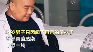 49歲男子只因聞了自己的臭襪子，竟然真菌感染，命懸一線 #神秘老樹 #案件 #探案 #懸案 #懸疑