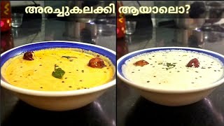 ഊണിന് അരച്ചുകലക്കികൾ കഴിച്ചിട്ടുണ്ടോ/How to make Arachukalakki / ഉപ്പുമാങ്ങ,നെല്ലിക്ക കറി R.No.173