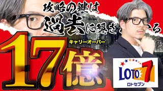 【ロト７】キャリーオーバー17億9365万円当選戦略【＃宝くじ】