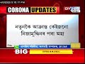 assam corona update অসমত নতুনকৈ ৪জনৰ দেহত covid 19 পজিটিভ