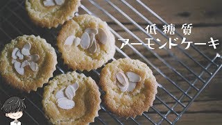 ちょ～～～おいしい！低糖質アーモンドケーキ作り【糖質制限】Low carb Almond cake