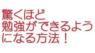 【2ch】驚くほど勉強ができるような方法教える