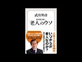 【紹介】科学者が解く 「老人」のウソ （武田 邦彦）