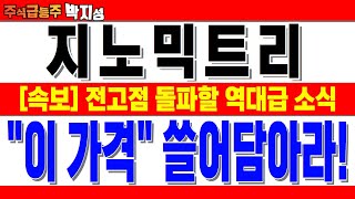 [주식급등주] 지노믹트리 주가전망 얼리텍 호재 발표 임박!조용히 움직이는 악질세력들!\