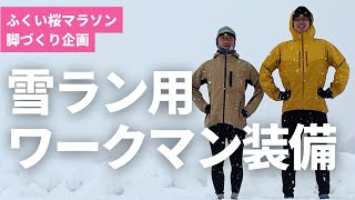 【二人で検証】北陸の雪道を快適に走れるワークマン装備とエイドの工夫【俺たちならこうする】