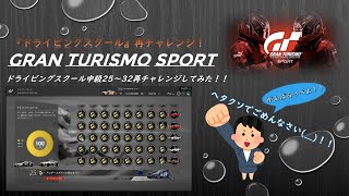 GT SPORT（Vol 55）ドライビングスクール再チャレンジ 中級25～32