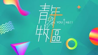 611 青年崇拜 Youth Service Live | 2020.06.27