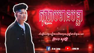 កុលាបមានបន្លា [ ព្រាប សុវត្ថិ ] Remix បទល្បីក្នុងtiktok | LONG BII | 🎈🎊