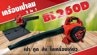 เป่า ดูด สับ ในเครื่องเดียว เครื่องเป่าลม 2 in 1 BL260D