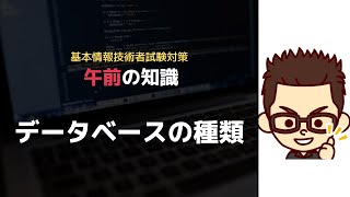 基本情報技術者【午前】データベースの種類