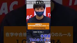 合格者インタビュー【TAC/公認会計士】