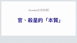 [Scarlett生活命理］官、殺星的「本質」 #五行八字