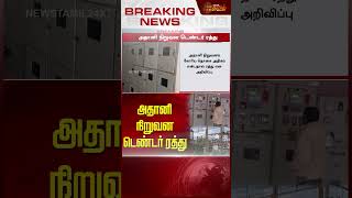 அதானி நிறுவன டெண்டர் ரத்து | Adani Group