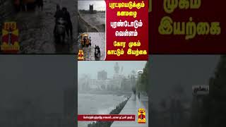 புரட்டியெடுக்கும் கனமழை புரண்டோடும் வெள்ளம் கோர முகம் காட்டும் இயற்கை