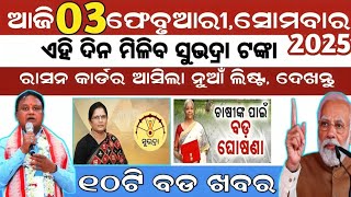 today's morning news odisha/03 February 2025/subhadra yojana online apply process/odisha news today