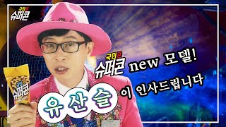 슈퍼콘 CF의 NEW 모델 신인 트롯 가수 유산슬입니다!🎤