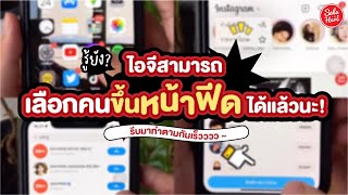 #เฮียร์บอกต่อ เลือกคนขึ้นฟีด @instagram  ได้แล้วนะ ตั้งค่าง่ายๆแค่ไม่กี่คลิก! | #SaleHere