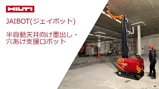 【Innovation】HILTI 日本ヒルティ Innovation Jaibot （ジェイボット)_半自動天井向け墨出し・穴あけ支援ロボット