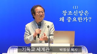 기독교 세계관 - (1) 창조신앙은 왜 중요한가? - 박창성 목사