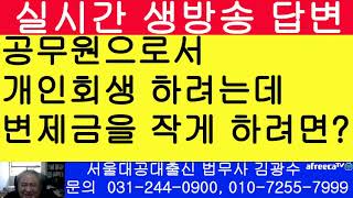 공무원으로서 개인회생하는데 변제금을 작게 하려면?