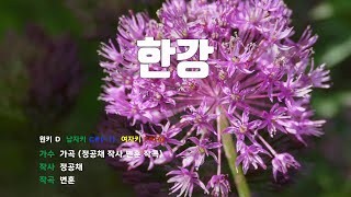 [은성 반주기] 한강 - 가곡(정공채작사.변훈작곡)