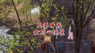 恶婆降临：全村心惶惶 第09集 我要替儿子休了他