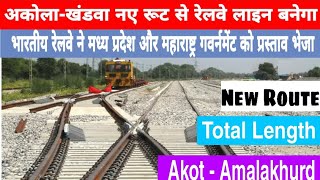 अकोला खंडवा नए रूट से रेलवे लाइन बनेगा #Akola #khandwa #railwayproject