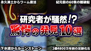 学者も唖然！研究者も騒然の考古学的発見10選…。