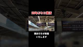 東海道新幹線の20年ぶりに復活した自動放送