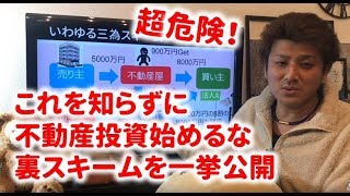 第23回 これを知らずに不動産投資を始めるな！裏スキームを一挙公開～違法行為にハメられないように。