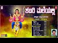 ಶಬರಿಮಲೆ ಶ್ರೀ ಅಯ್ಯಪ್ಪ ಸ್ವಾಮಿ ಭಕ್ತಿಗೀತೆಗಳು ayyappa songs narasimha nayak u0026 k.j.yesudas hits