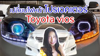 เปลี่ยนไฟหน้าโปรเจคเตอร์ Vios พร้อมไฟวงแหวนและเดย์ไลท์