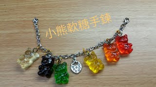 Gummy bear 小熊軟糖手鍊製作教學