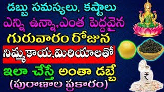 డబ్బు సమస్యలు, కష్టాలు ఎన్ని ఉన్నా,ఎంత పెద్దవైన గురువారం రోజున నిమ్మకాయ,మిరియాలతో ఇలా చేయండి